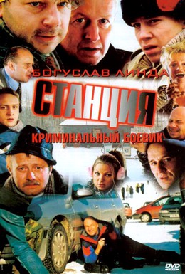 Постер фильма Станция (2001)