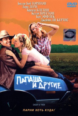 Постер фильма Папаша и другие (2001)