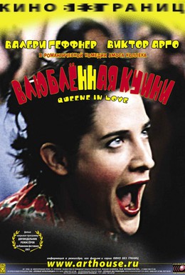 Постер фильма Влюбленная Квини (2001)