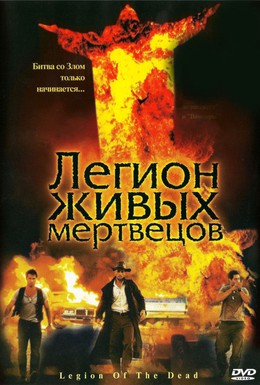 Постер фильма Легион живых мертвецов (2001)