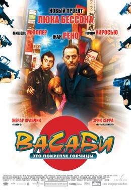 Постер фильма Васаби (2001)