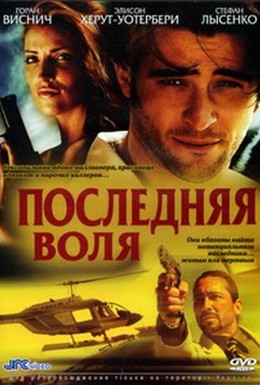 Постер фильма Последняя воля (2001)