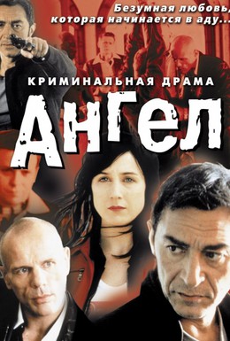 Постер фильма Ангел (2001)