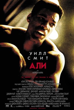 Постер фильма Али (2001)