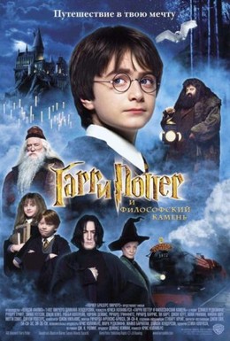 Постер фильма Гарри Поттер и философский камень (2001)
