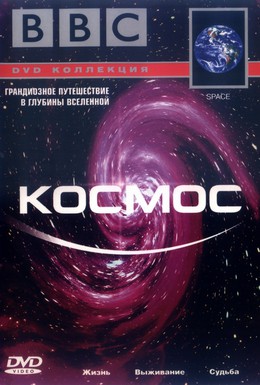 Постер фильма BBC: Космос (2001)