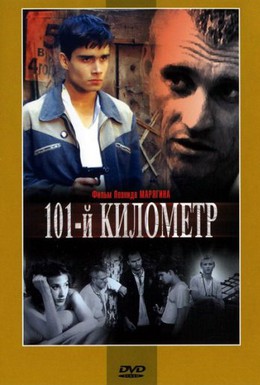 Постер фильма 101-й километр (2001)