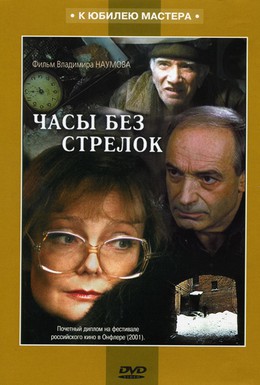Постер фильма Часы без стрелок (2001)