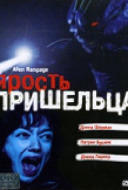 Постер фильма Ярость пришельца (2001)