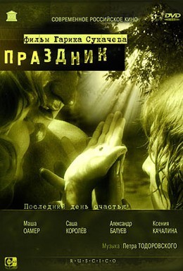 Постер фильма Праздник (2001)