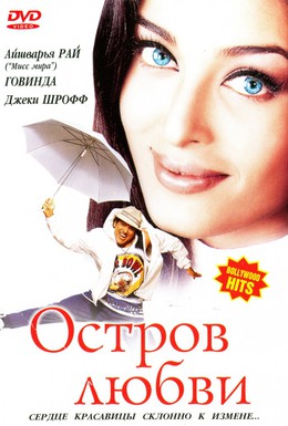 Постер фильма Остров любви (2001)