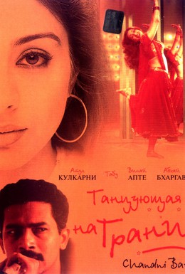 Постер фильма Танцующая на грани (2001)
