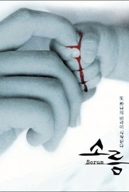 Постер фильма Дрожь (2001)