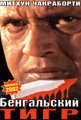 Постер фильма Бенгальский тигр (2001)