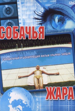 Постер фильма Собачья жара (2001)