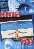 Собачья жара (2001)