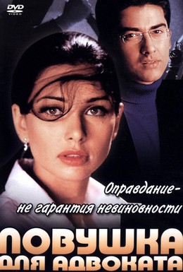 Постер фильма Ловушка для адвоката (2001)