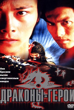 Постер фильма Драконы-герои (2001)