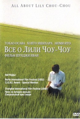 Постер фильма Все о Лили Чоу-Чоу (2001)