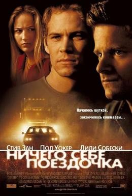 Постер фильма Ничего себе поездочка (2001)