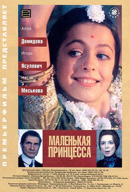 Постер фильма Маленькая принцесса (1997)