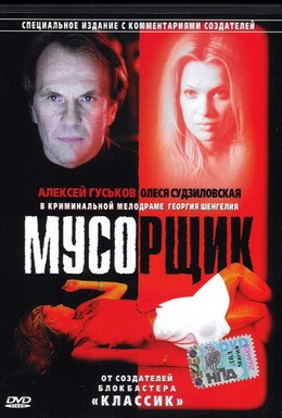 Постер фильма Мусорщик (2001)