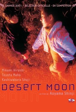 Постер фильма Пустынная луна (2001)