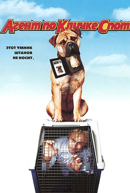 Постер фильма Агент по кличке Спот (2001)
