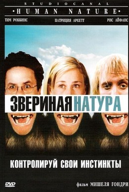 Постер фильма Звериная натура (2001)