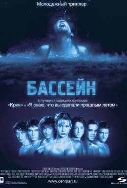 Постер фильма Бассейн (2001)