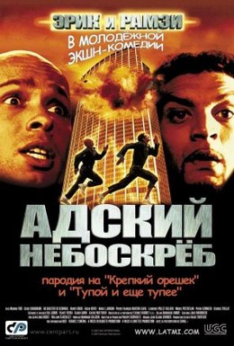 Постер фильма Адский небоскреб (2001)