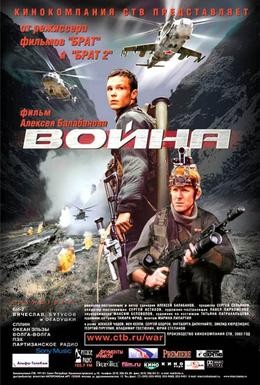 Постер фильма Война (2002)