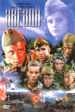 Постер фильма Звезда (2002)