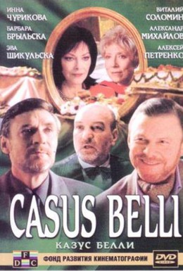 Постер фильма Казус Белли (2003)