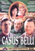 Казус Белли (2003)