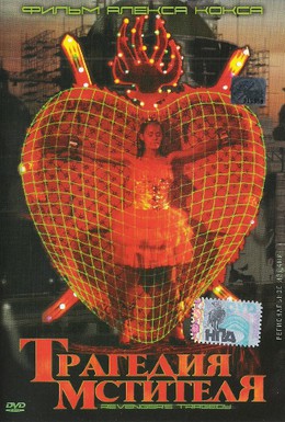 Постер фильма Трагедия мстителя (2002)