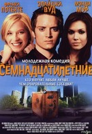 Семнадцатилетние (2002)