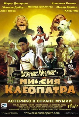 Постер фильма Астерикс и Обеликс: Миссия Клеопатра (2002)