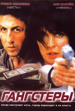 Постер фильма Гангстеры (2002)