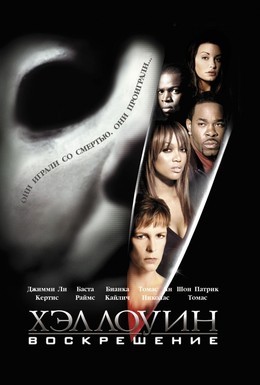 Постер фильма Хэллоуин: Воскрешение (2002)