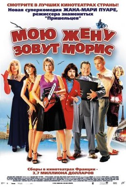 Постер фильма Мою жену зовут Морис (2002)