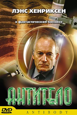 Постер фильма Антитело (2002)