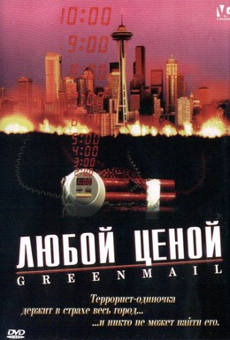 Постер фильма Любой ценой (2002)