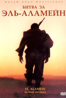 Постер фильма Битва за Эль-Аламейн (2002)