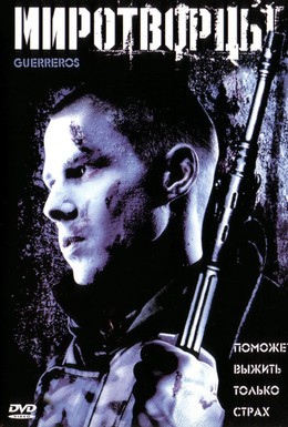 Постер фильма Миротворцы (2002)