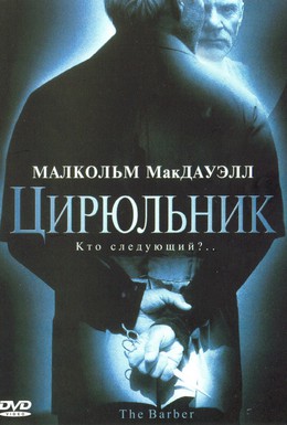 Постер фильма Цирюльник (2002)