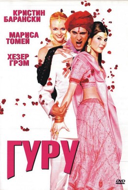 Постер фильма Гуру (2002)