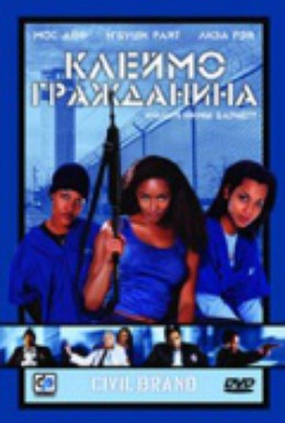 Постер фильма Клеймо гражданина (2002)