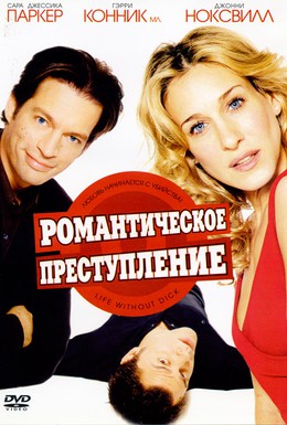 Постер фильма Романтическое преступление (2002)