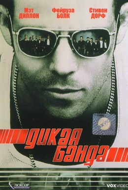 Постер фильма Дикая банда (2002)